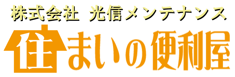 佐賀県・福岡南部の総合住宅サービス - 光信メンテナンス